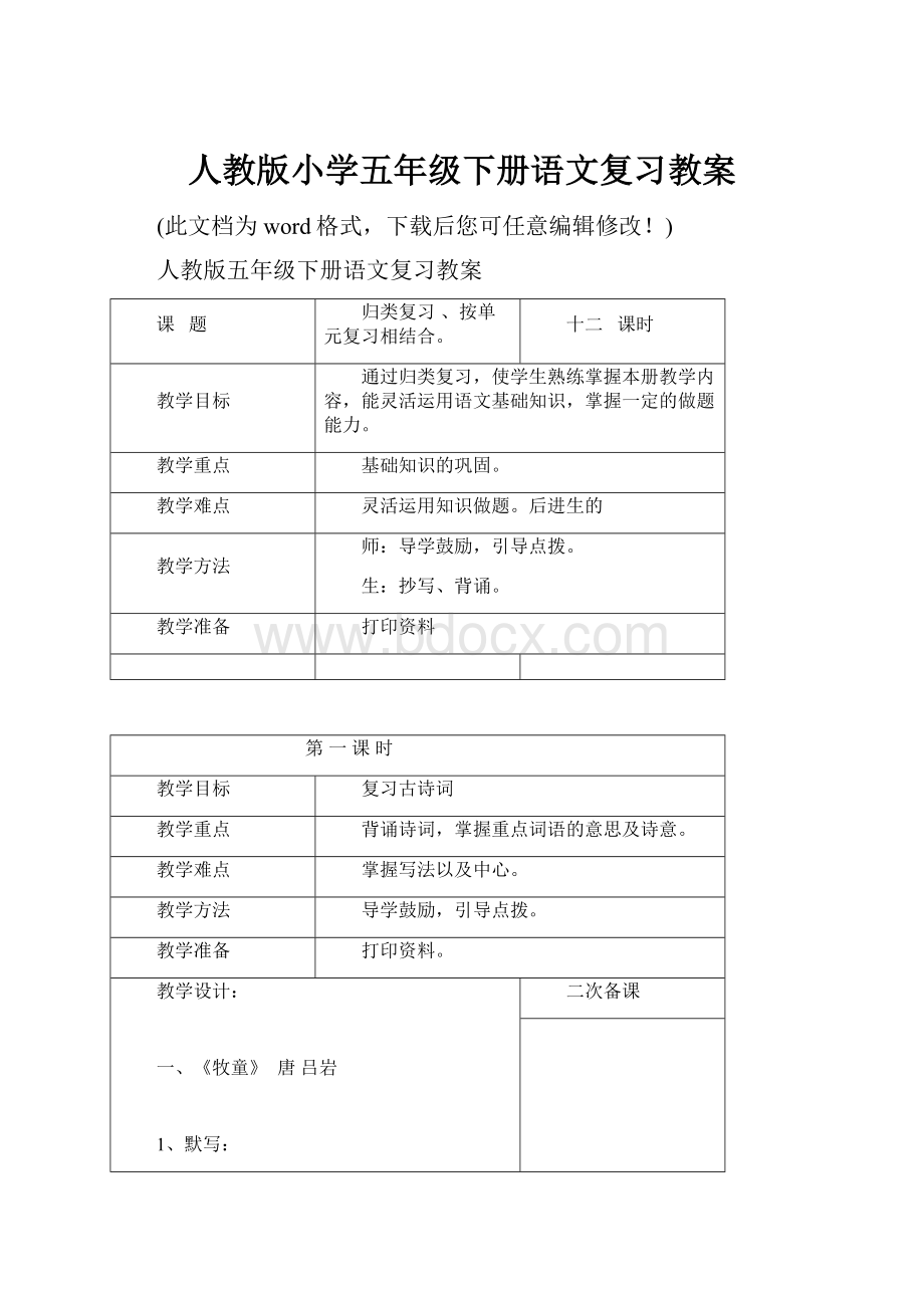 人教版小学五年级下册语文复习教案Word文件下载.docx_第1页