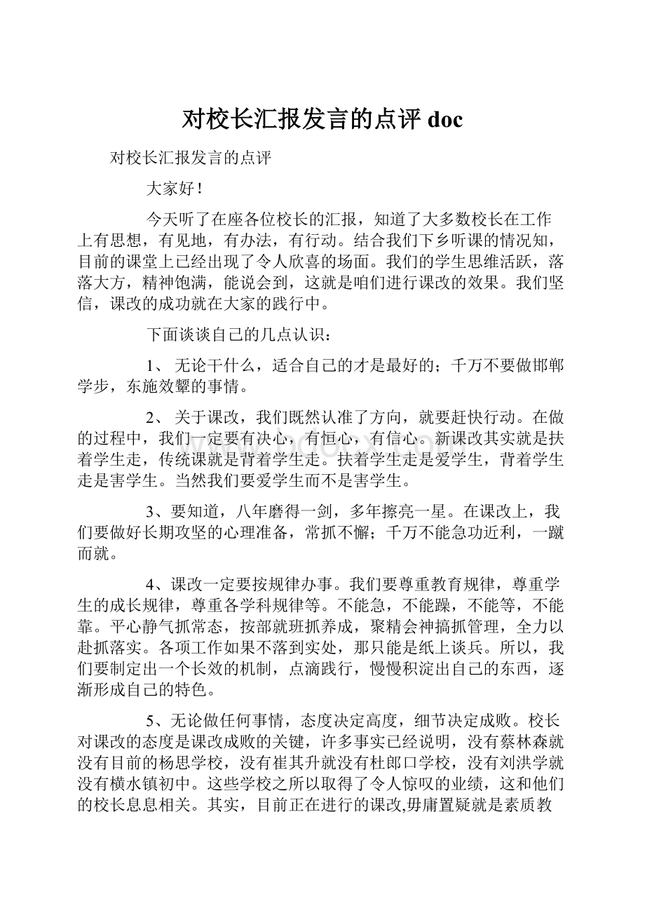 对校长汇报发言的点评doc.docx