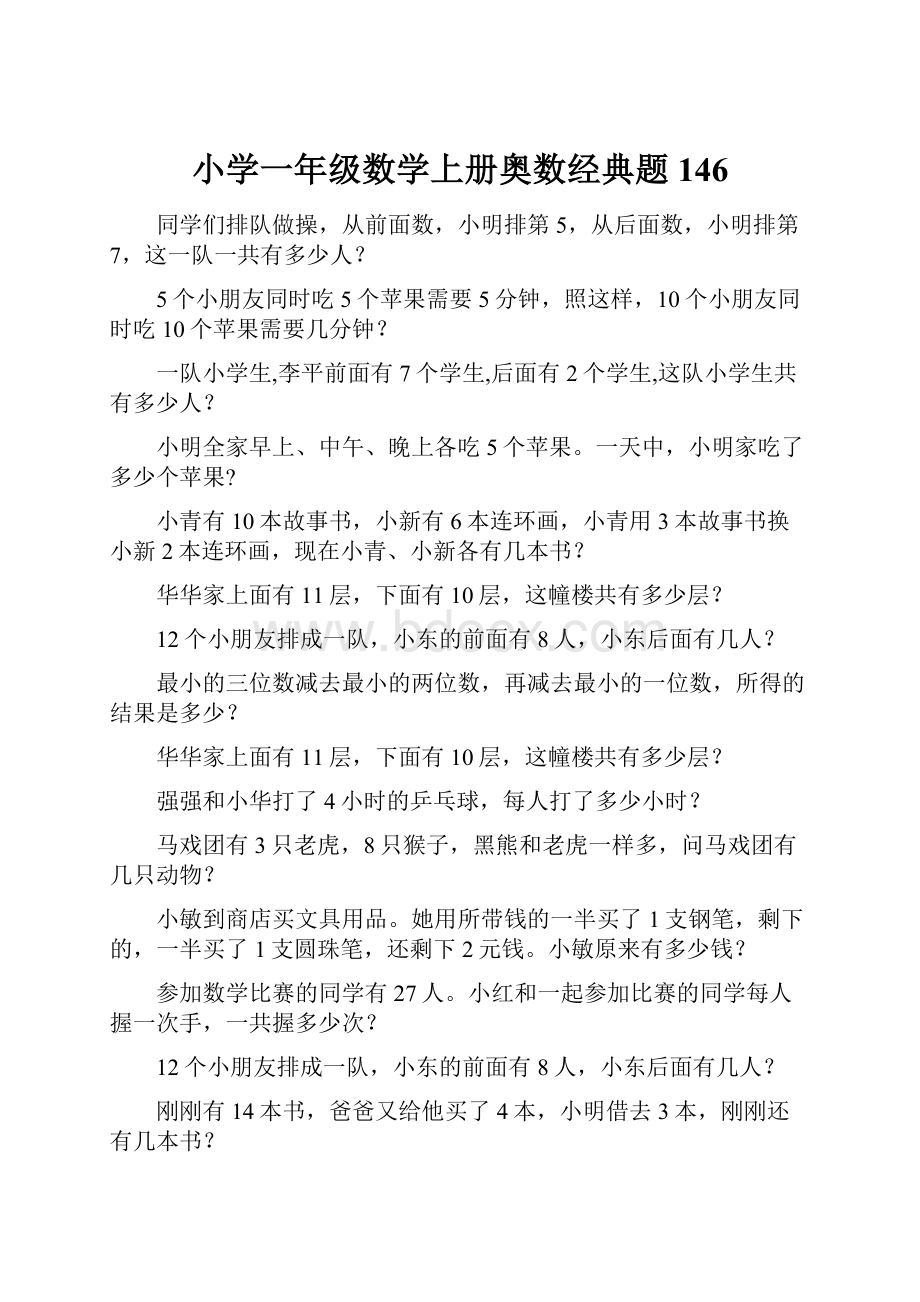 小学一年级数学上册奥数经典题146.docx_第1页