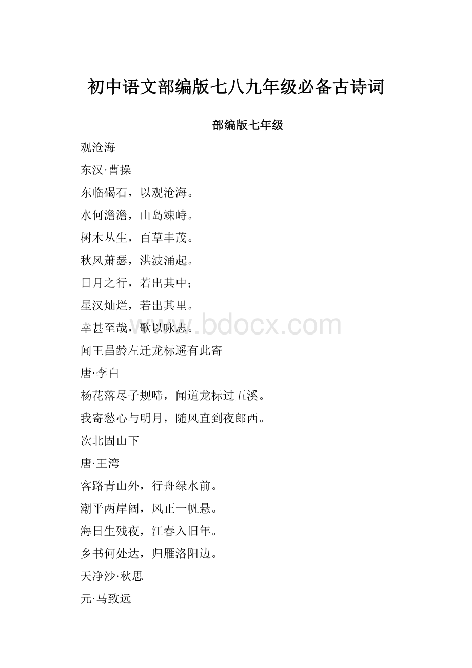 初中语文部编版七八九年级必备古诗词.docx_第1页