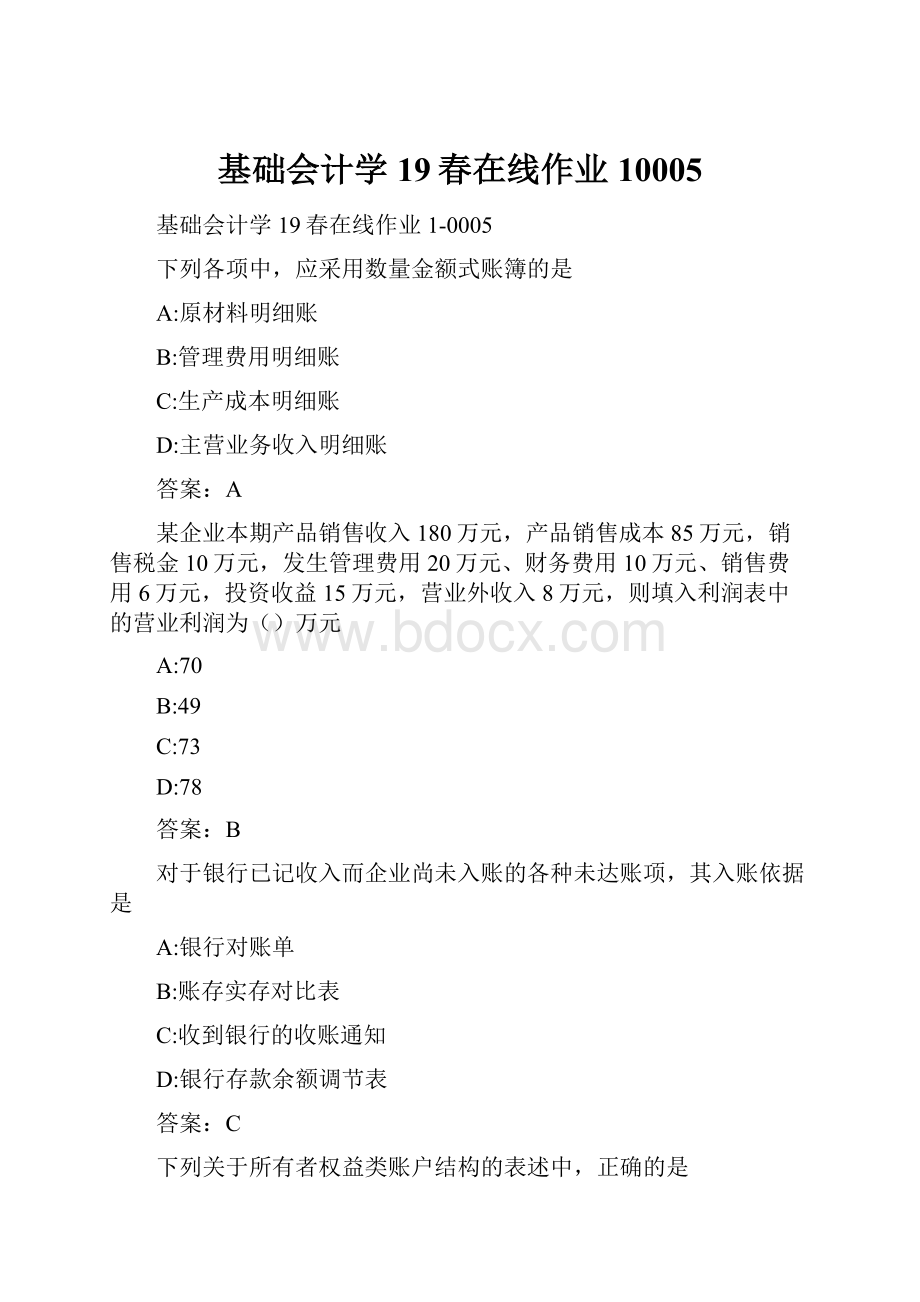 基础会计学19春在线作业10005.docx