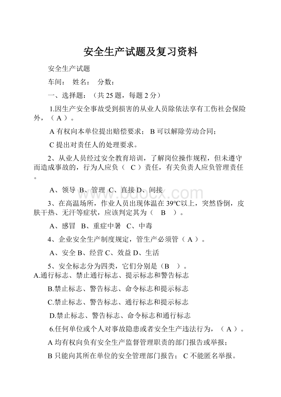 安全生产试题及复习资料.docx_第1页