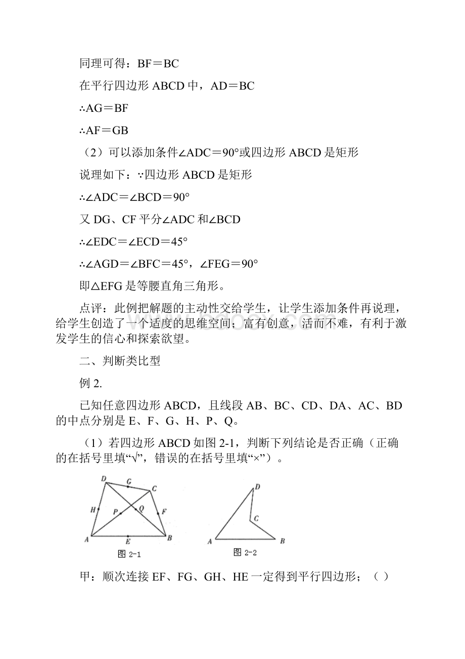 平行四边形创新题赏析讲课稿.docx_第2页