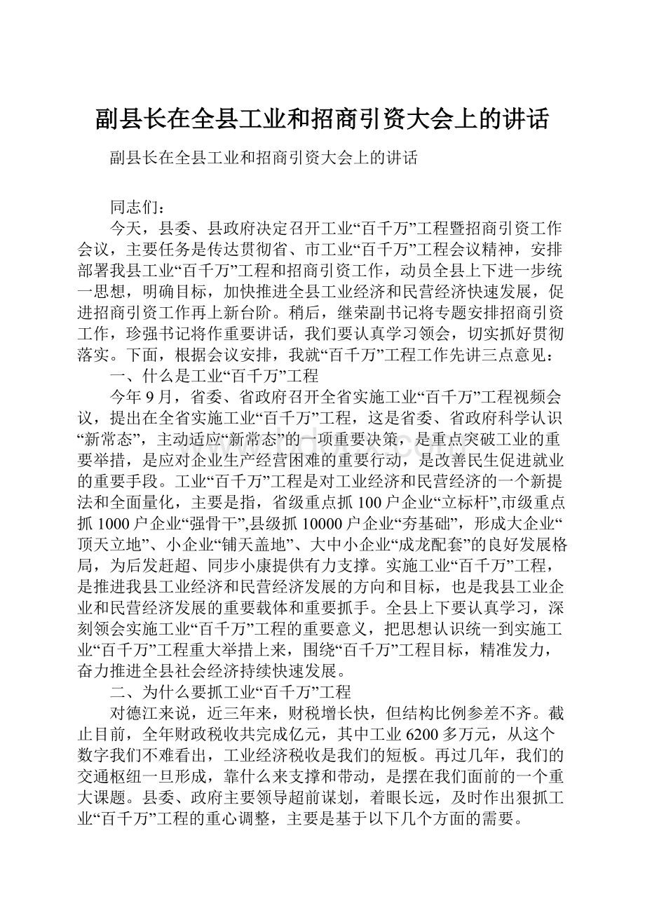 副县长在全县工业和招商引资大会上的讲话.docx_第1页