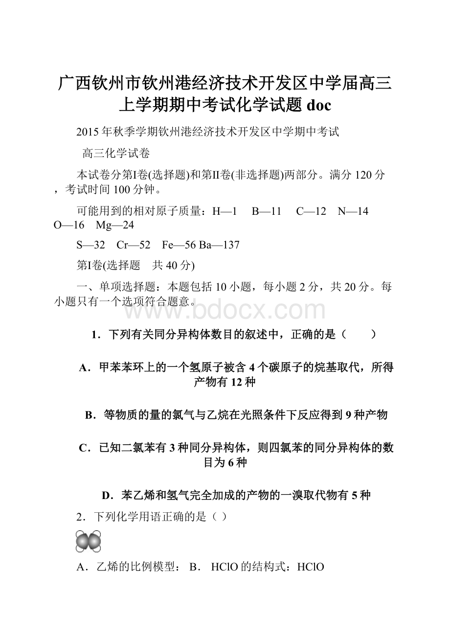 广西钦州市钦州港经济技术开发区中学届高三上学期期中考试化学试题doc.docx_第1页