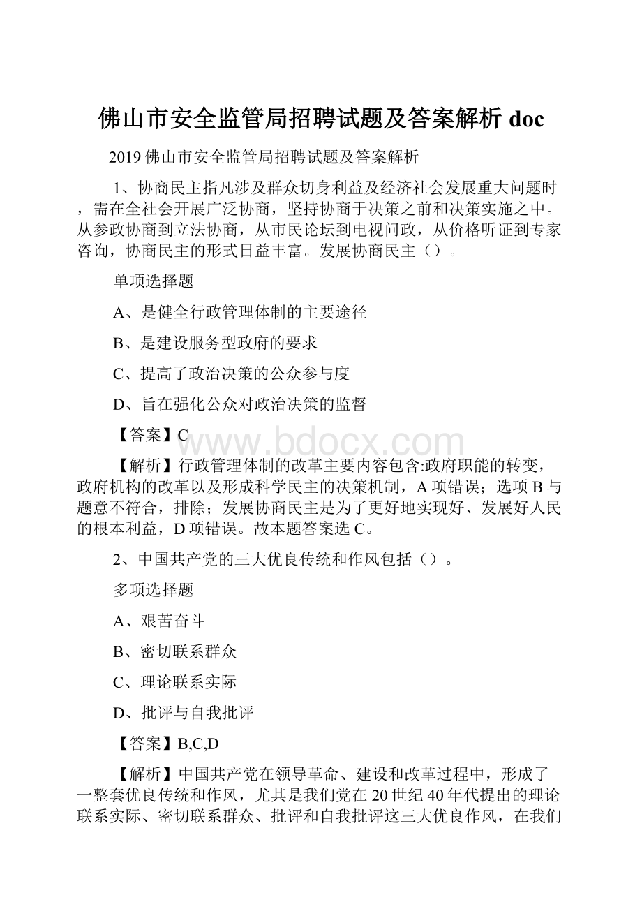 佛山市安全监管局招聘试题及答案解析 doc.docx