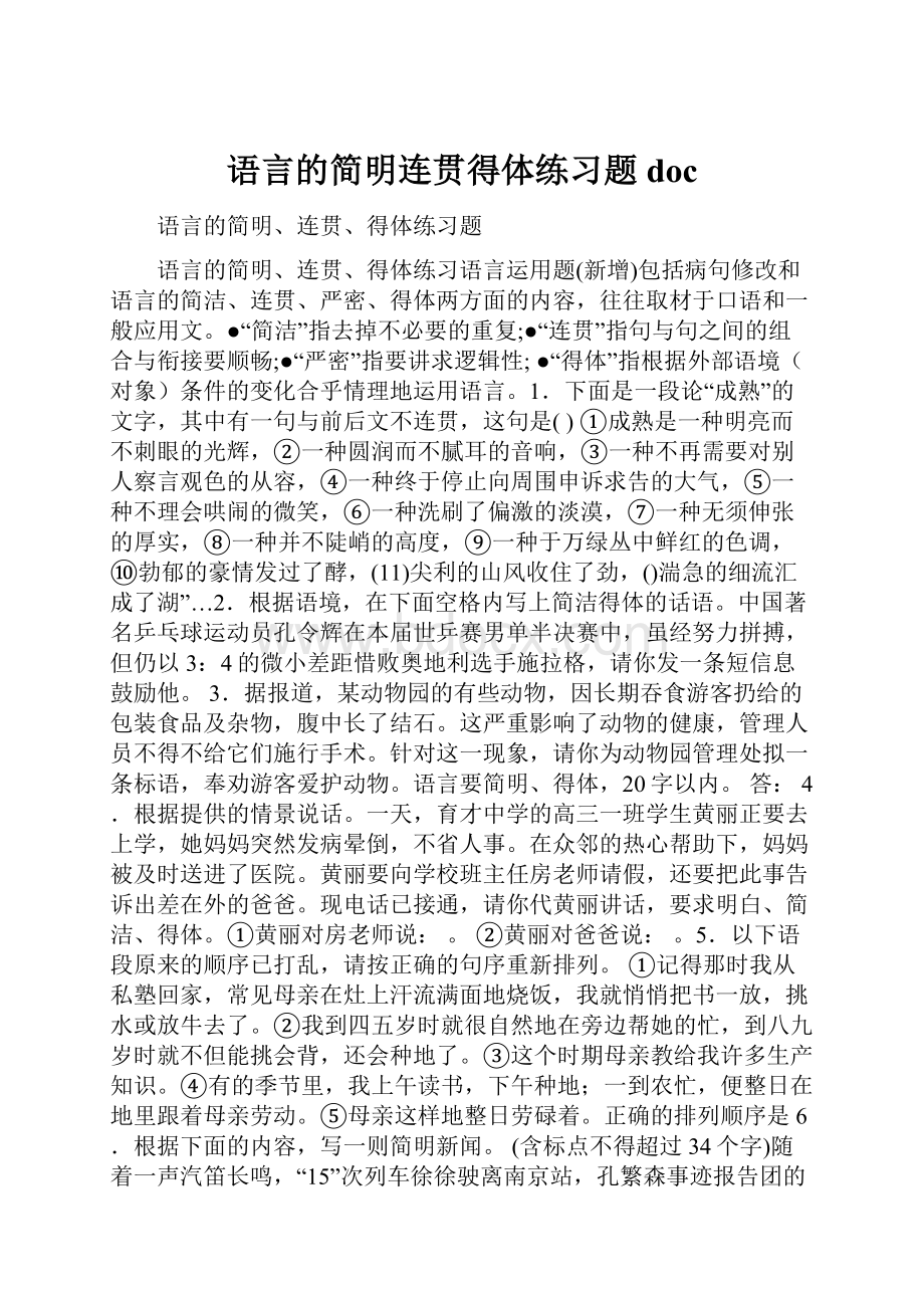 语言的简明连贯得体练习题doc.docx