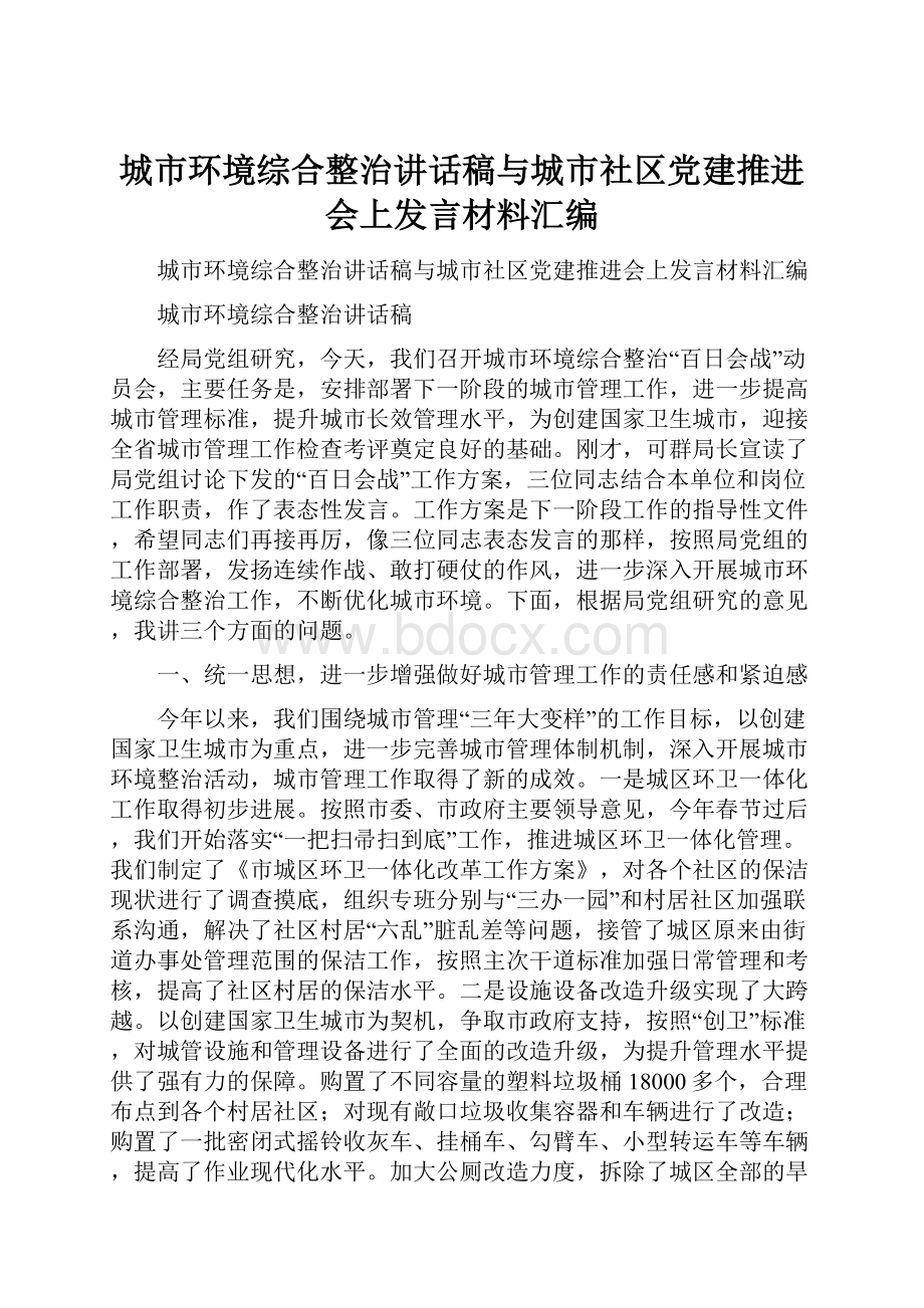 城市环境综合整治讲话稿与城市社区党建推进会上发言材料汇编.docx_第1页