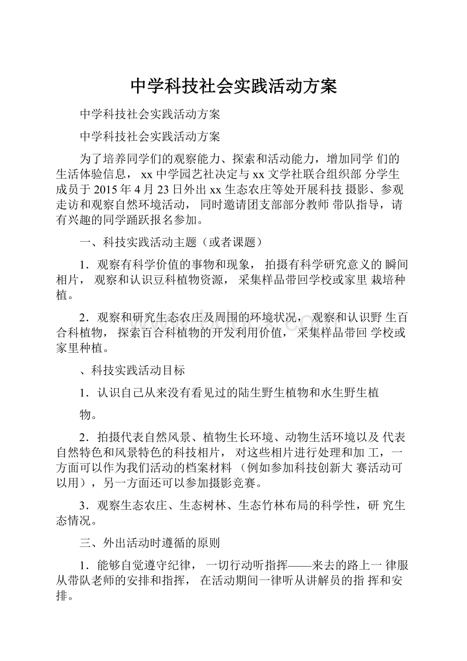 中学科技社会实践活动方案.docx