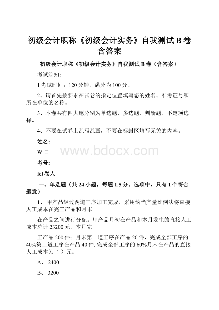 初级会计职称《初级会计实务》自我测试B卷含答案.docx_第1页