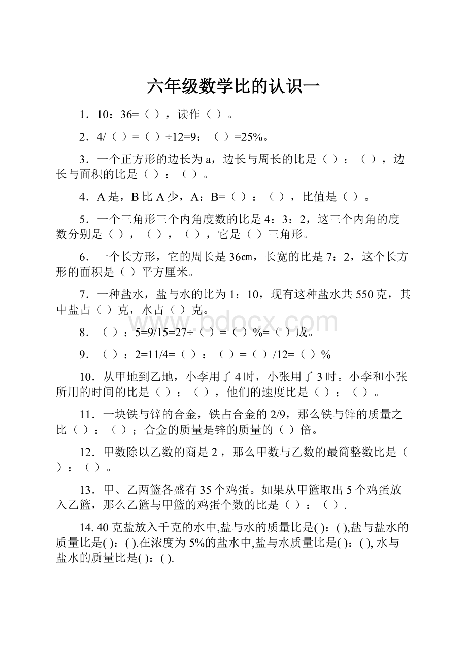 六年级数学比的认识一.docx_第1页