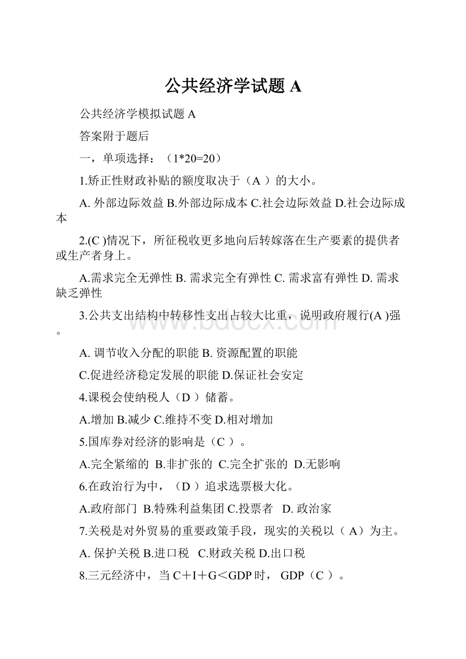 公共经济学试题A.docx_第1页