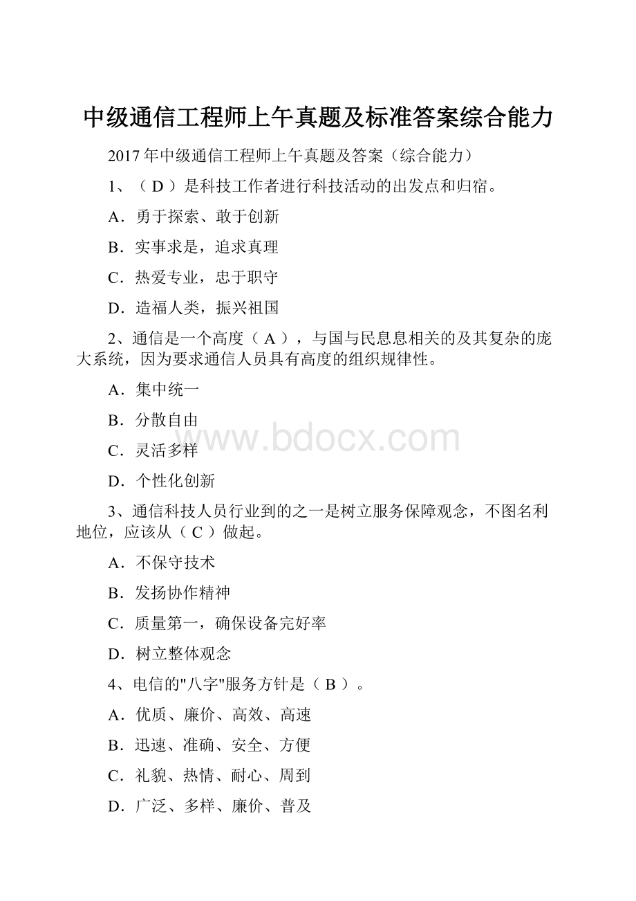 中级通信工程师上午真题及标准答案综合能力.docx_第1页