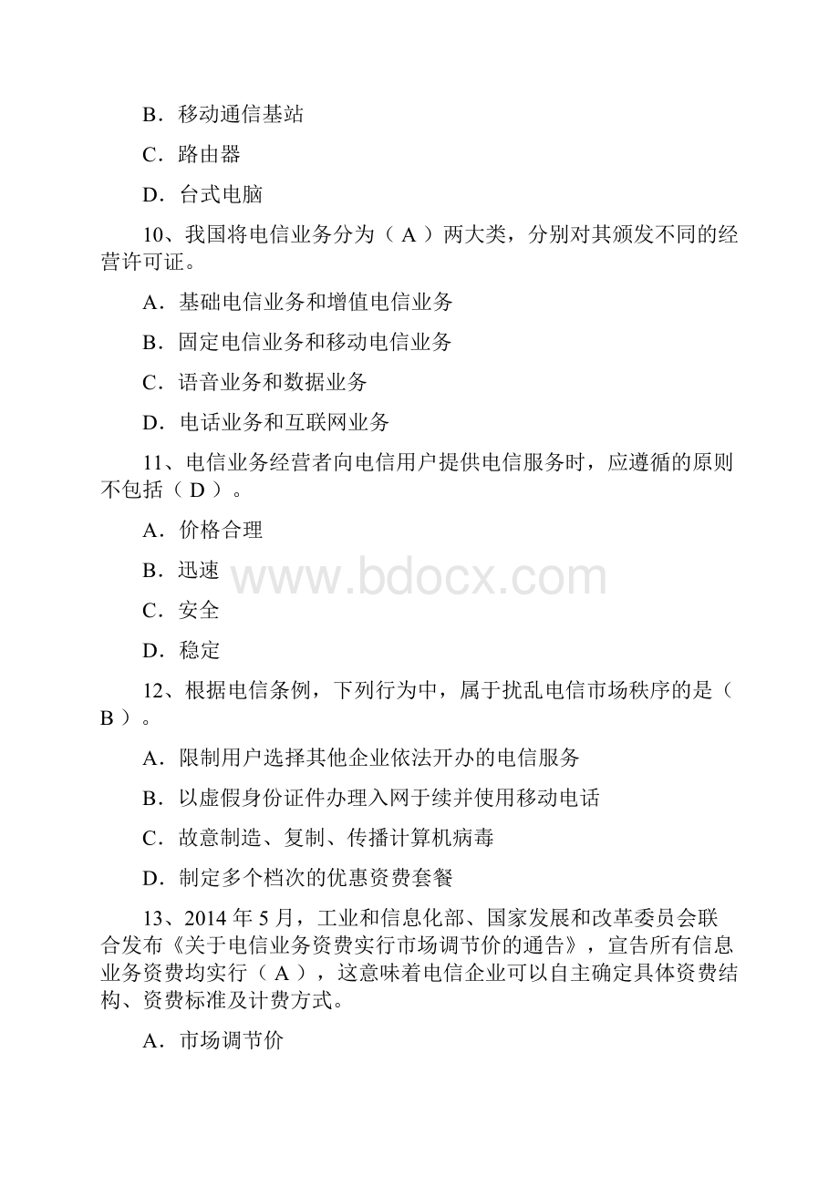 中级通信工程师上午真题及标准答案综合能力.docx_第3页