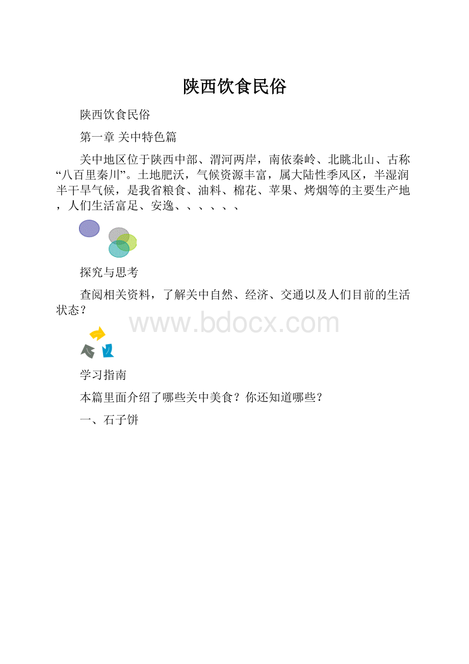 陕西饮食民俗.docx_第1页