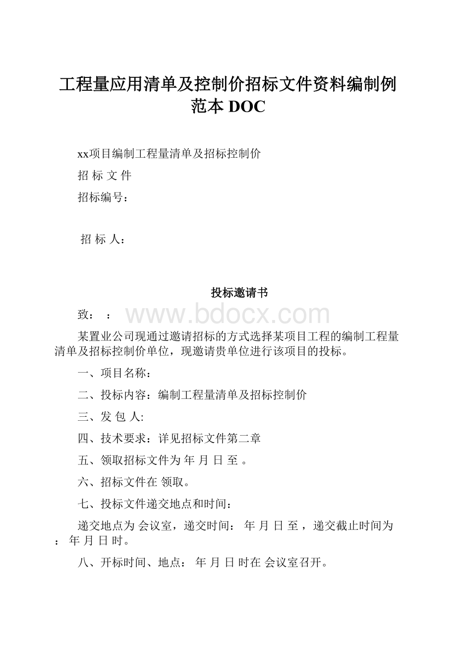 工程量应用清单及控制价招标文件资料编制例范本DOC.docx_第1页