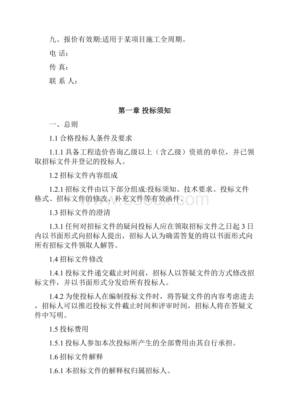 工程量应用清单及控制价招标文件资料编制例范本DOC.docx_第2页