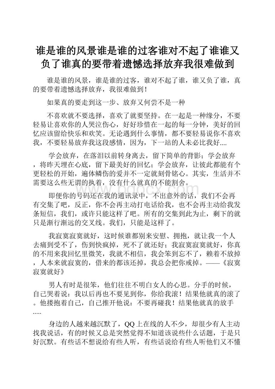 谁是谁的风景谁是谁的过客谁对不起了谁谁又负了谁真的要带着遗憾选择放弃我很难做到.docx_第1页