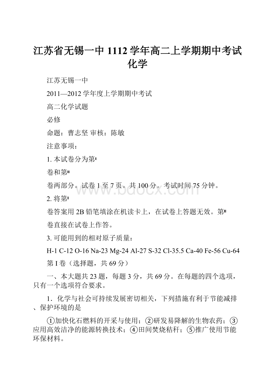 江苏省无锡一中1112学年高二上学期期中考试化学Word格式.docx