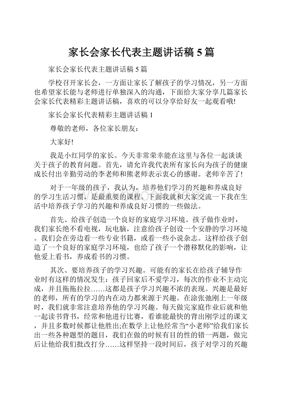 家长会家长代表主题讲话稿5篇.docx