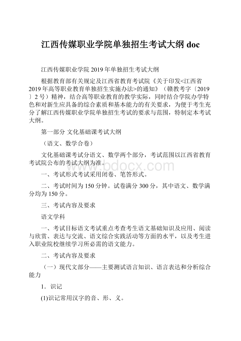 江西传媒职业学院单独招生考试大纲doc.docx