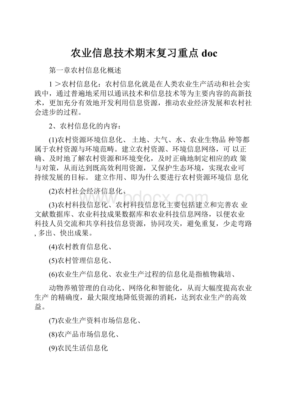 农业信息技术期末复习重点doc.docx_第1页