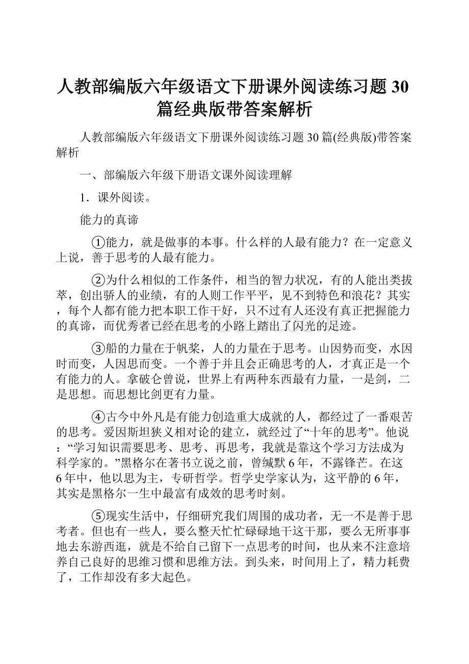 人教部编版六年级语文下册课外阅读练习题30篇经典版带答案解析.docx_第1页