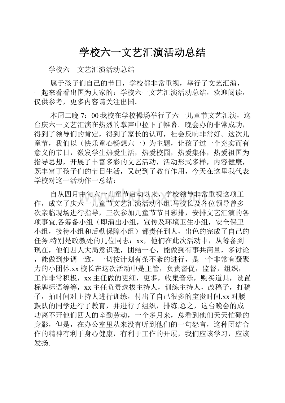 学校六一文艺汇演活动总结.docx