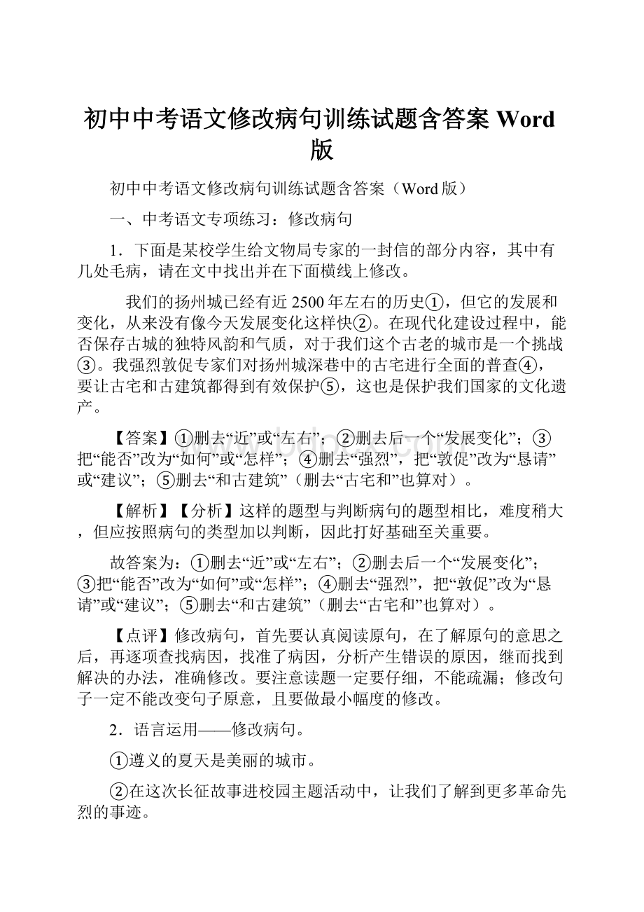 初中中考语文修改病句训练试题含答案Word版.docx