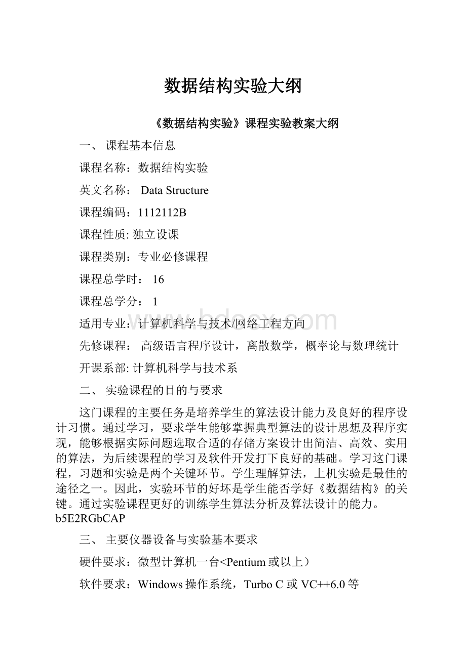 数据结构实验大纲.docx_第1页