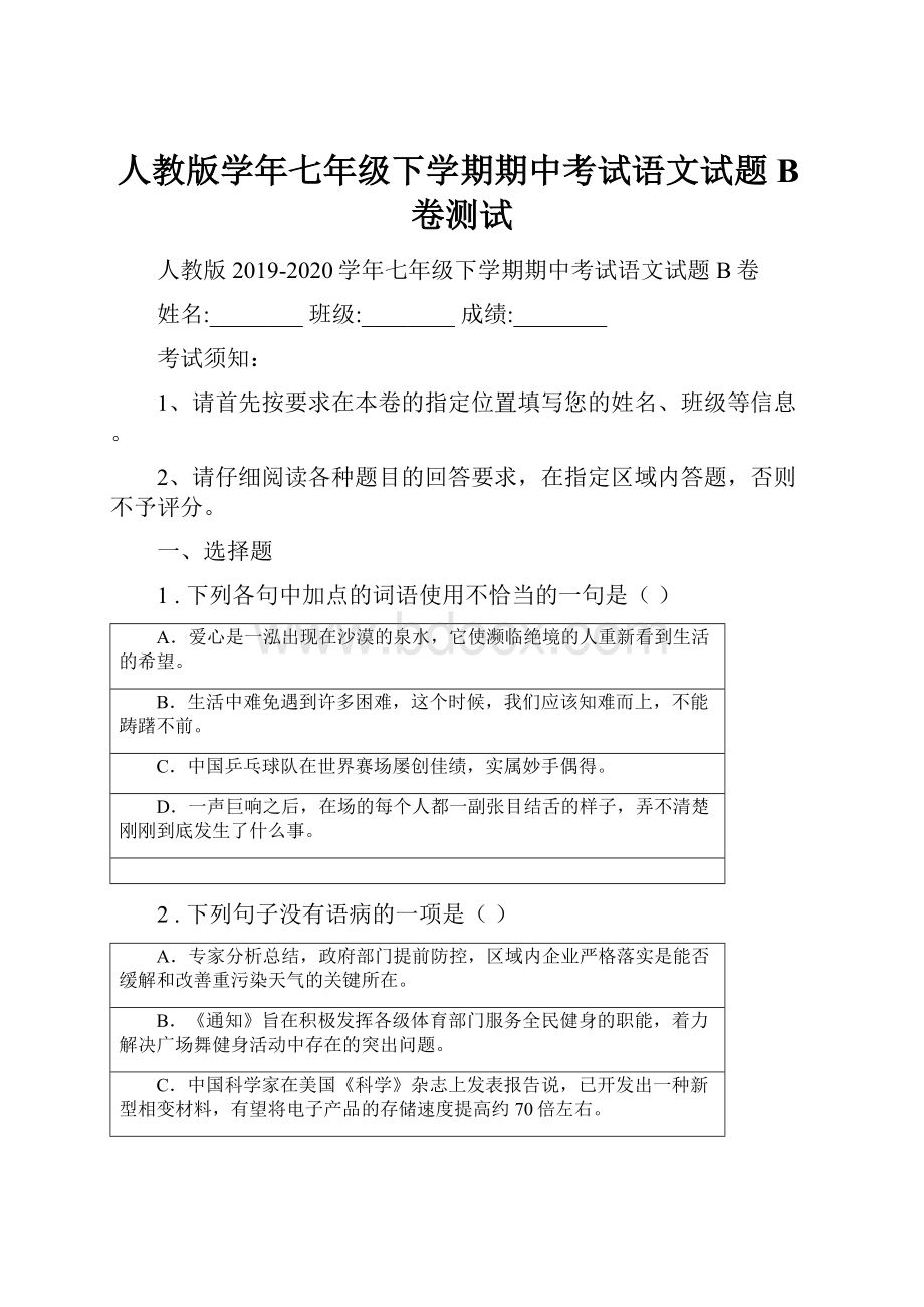 人教版学年七年级下学期期中考试语文试题B卷测试.docx_第1页