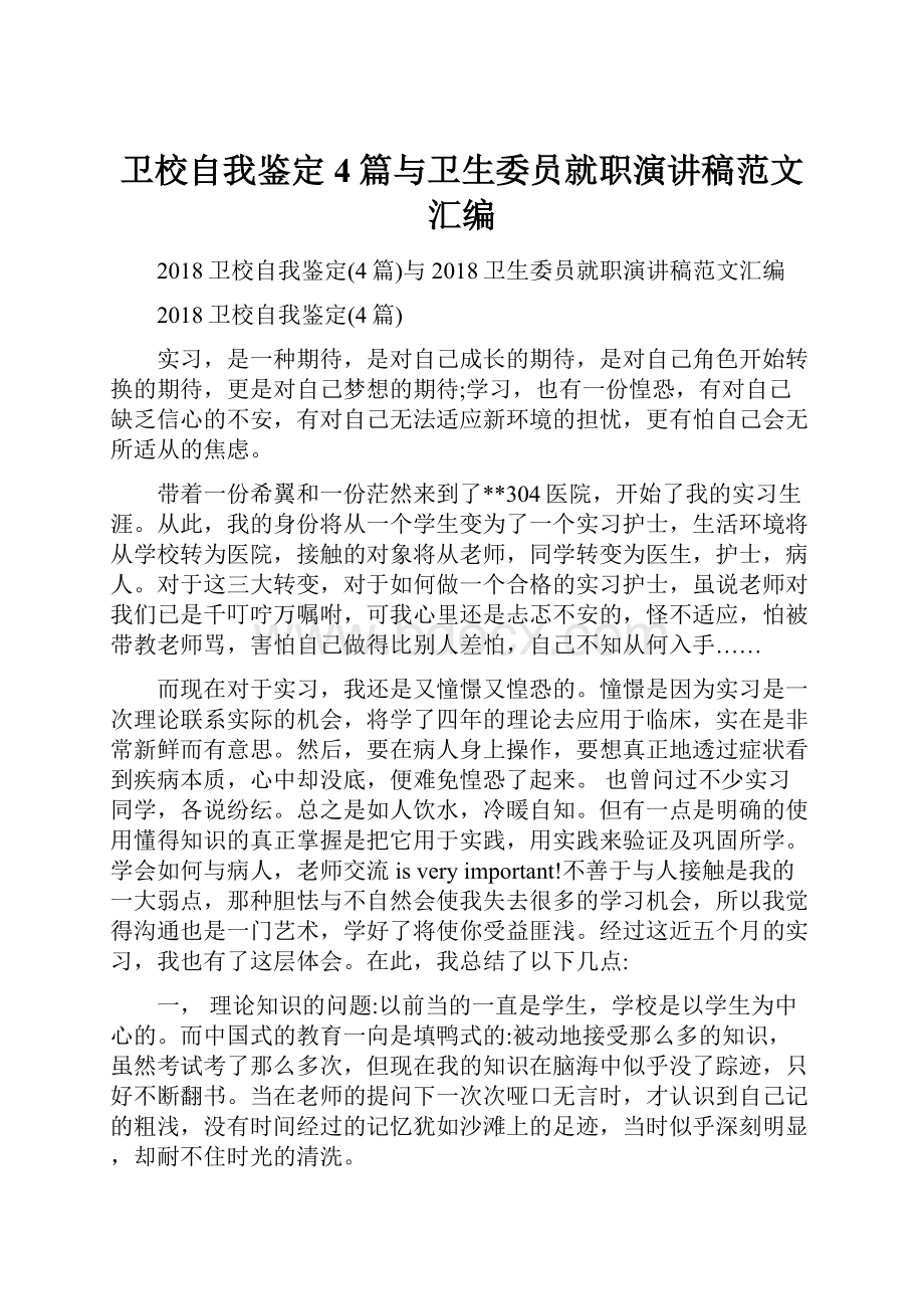 卫校自我鉴定4篇与卫生委员就职演讲稿范文汇编.docx