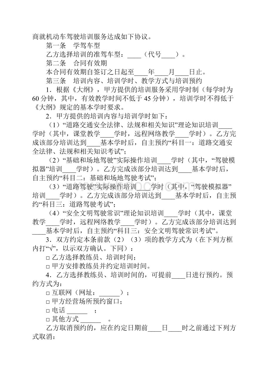 机动车驾驶培训服务合同合同示范文本.docx_第2页