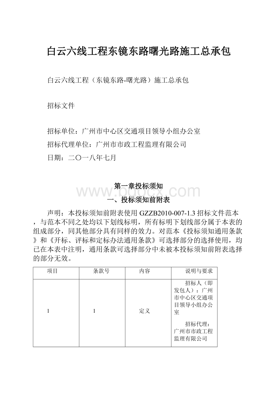 白云六线工程东镜东路曙光路施工总承包Word下载.docx_第1页