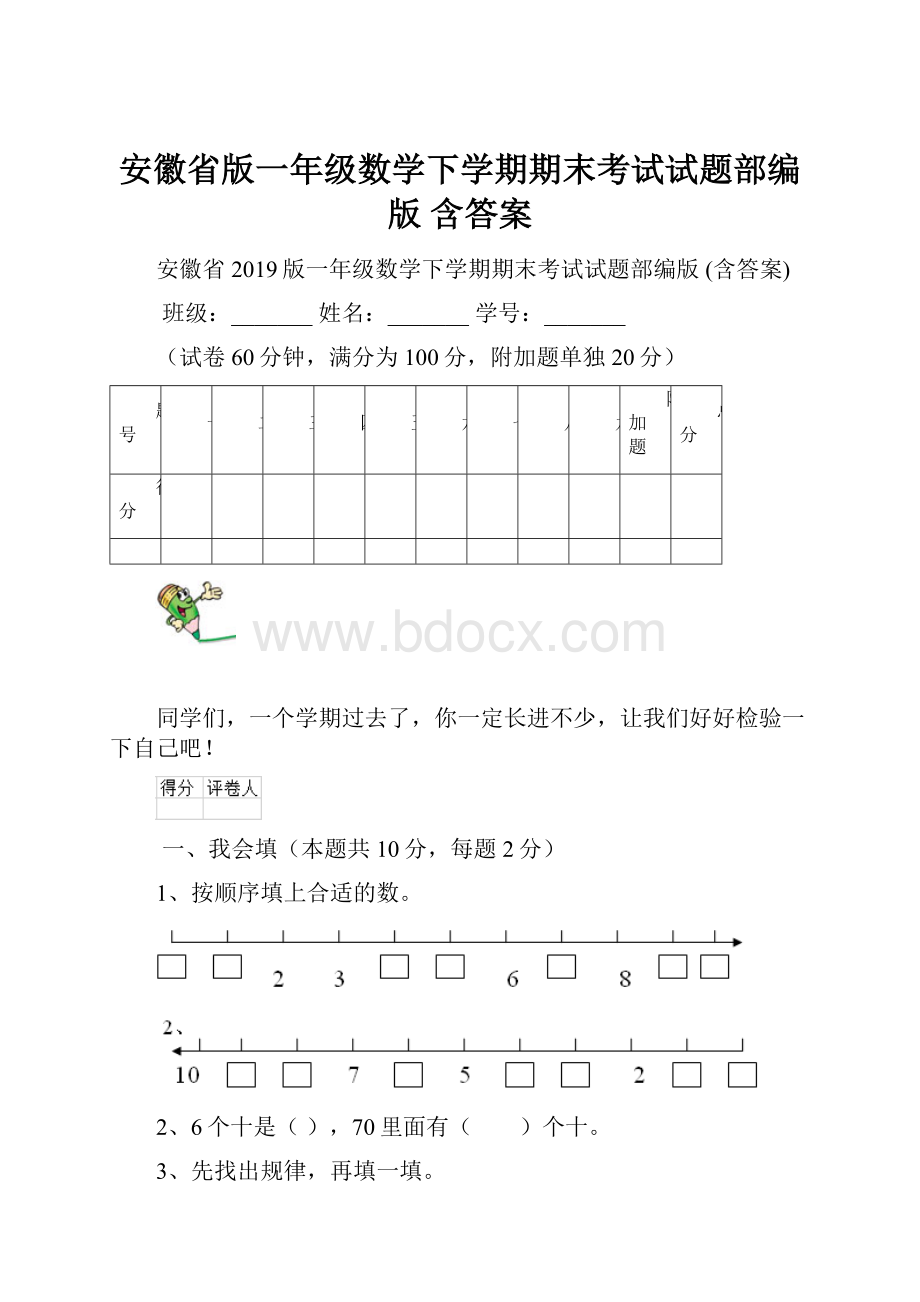 安徽省版一年级数学下学期期末考试试题部编版 含答案.docx