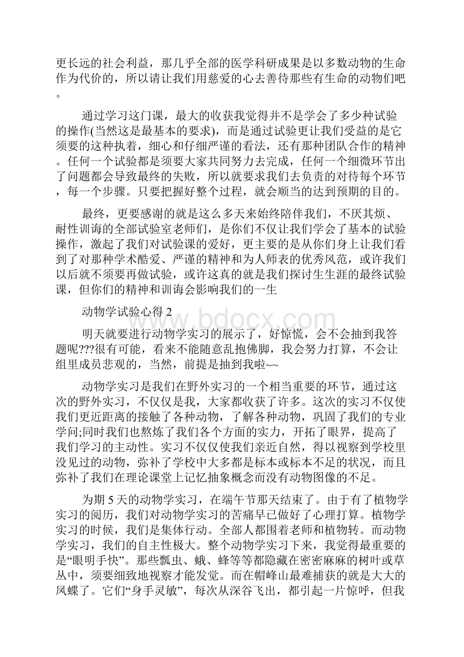 动物学实验心得体会.docx_第2页