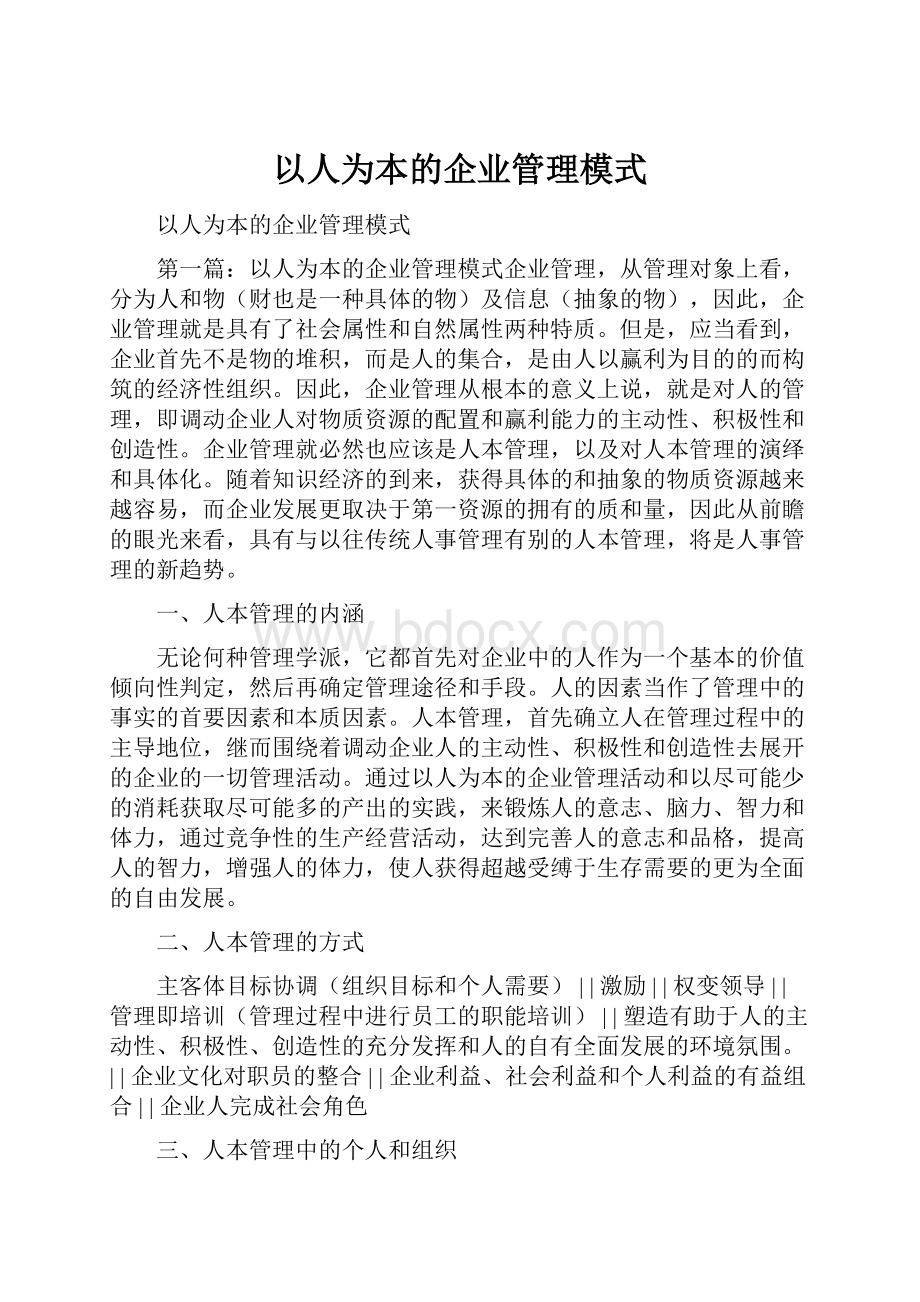 以人为本的企业管理模式Word文件下载.docx