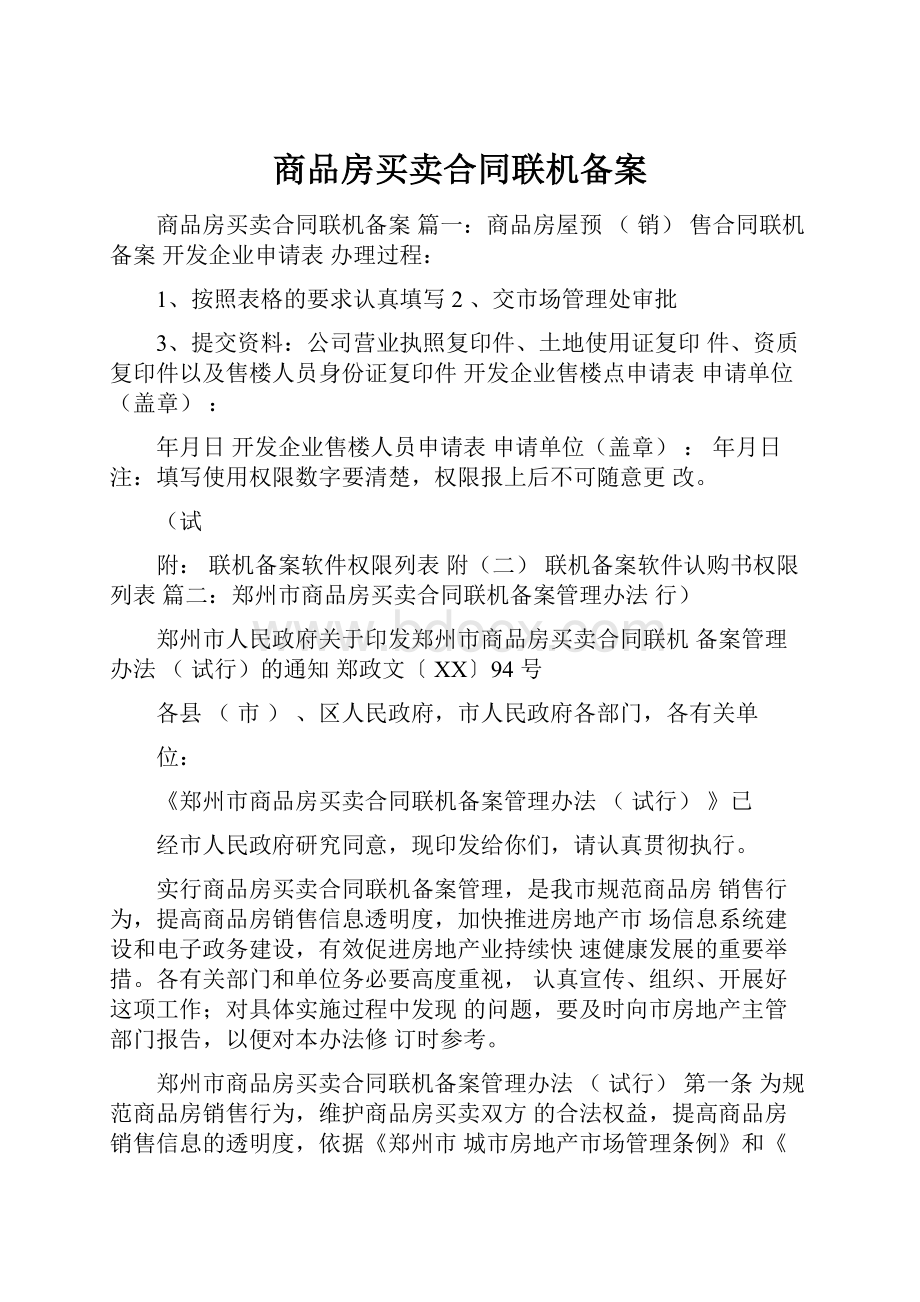 商品房买卖合同联机备案.docx_第1页