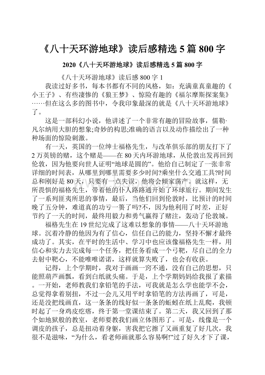 《八十天环游地球》读后感精选5篇800字.docx_第1页