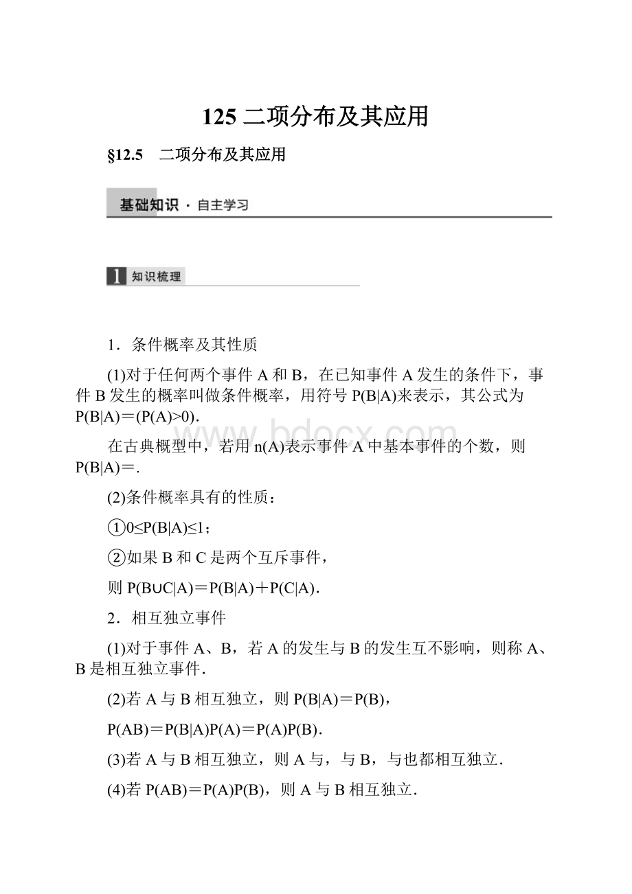 125 二项分布及其应用.docx_第1页