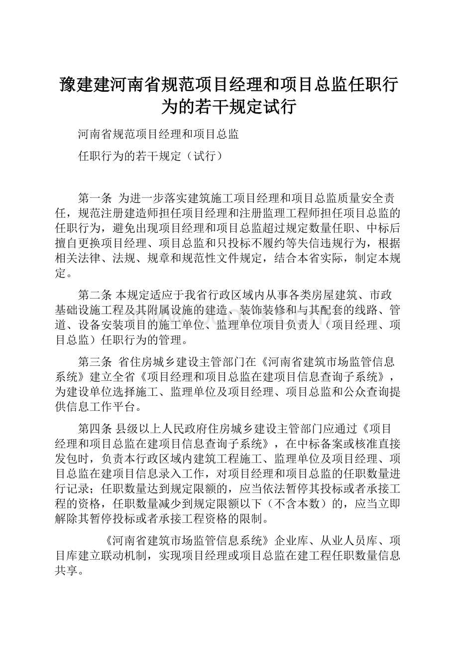 豫建建河南省规范项目经理和项目总监任职行为的若干规定试行.docx_第1页