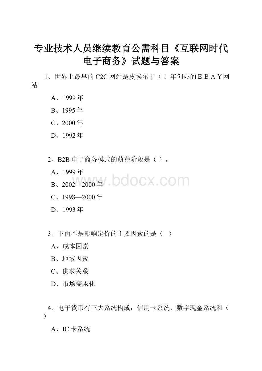 专业技术人员继续教育公需科目《互联网时代电子商务》试题与答案.docx_第1页