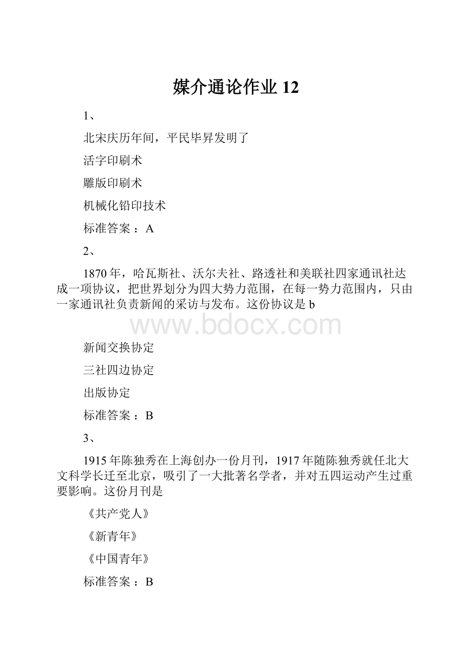 媒介通论作业12.docx_第1页