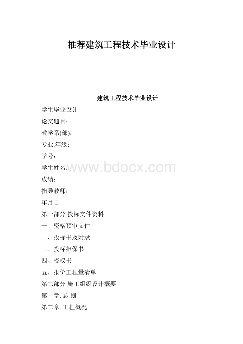 推荐建筑工程技术毕业设计.docx_第1页