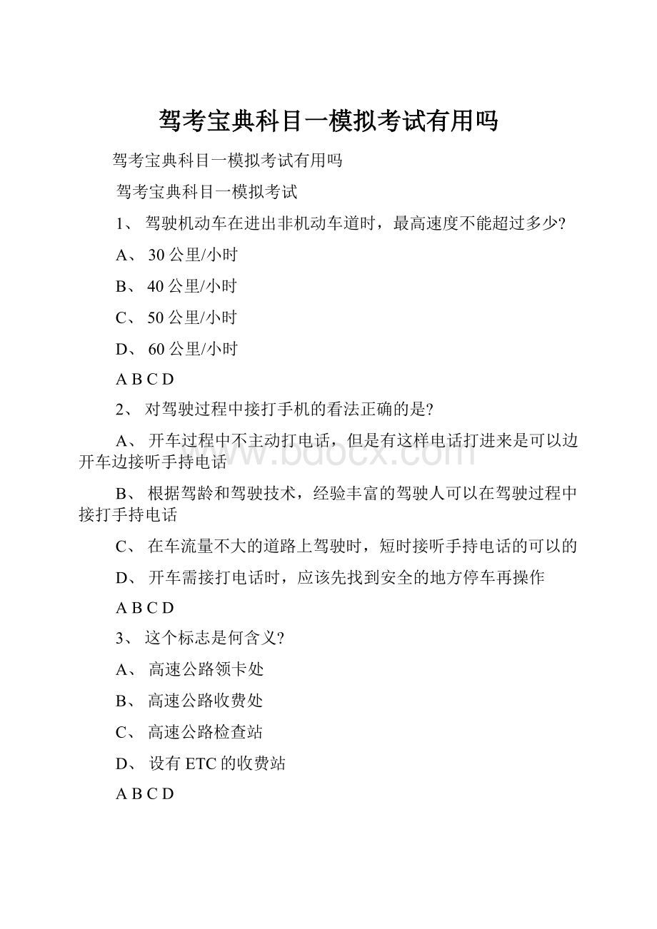 驾考宝典科目一模拟考试有用吗.docx