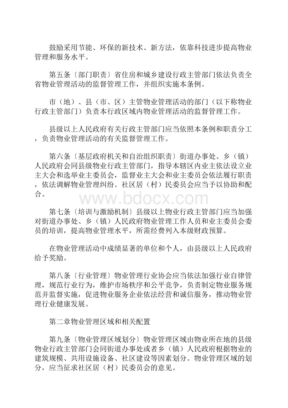 黑龙江省物业管理系统条例全文Word文档格式.docx_第2页