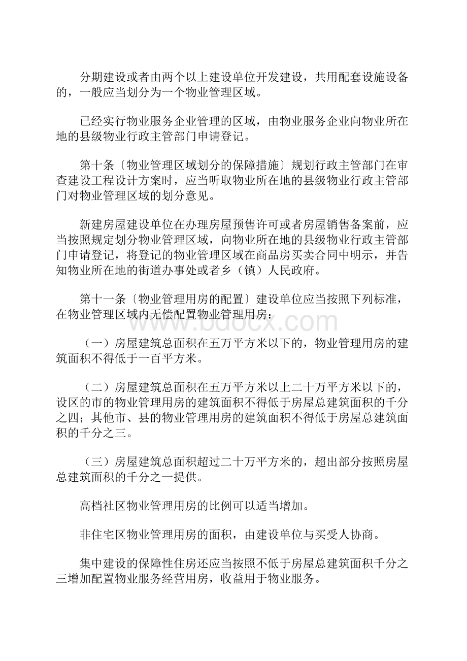 黑龙江省物业管理系统条例全文Word文档格式.docx_第3页