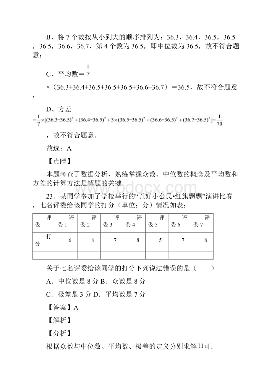 初中数学八年级下册第二十章数据的分析单元检测练习试题一含答案 23.docx_第3页