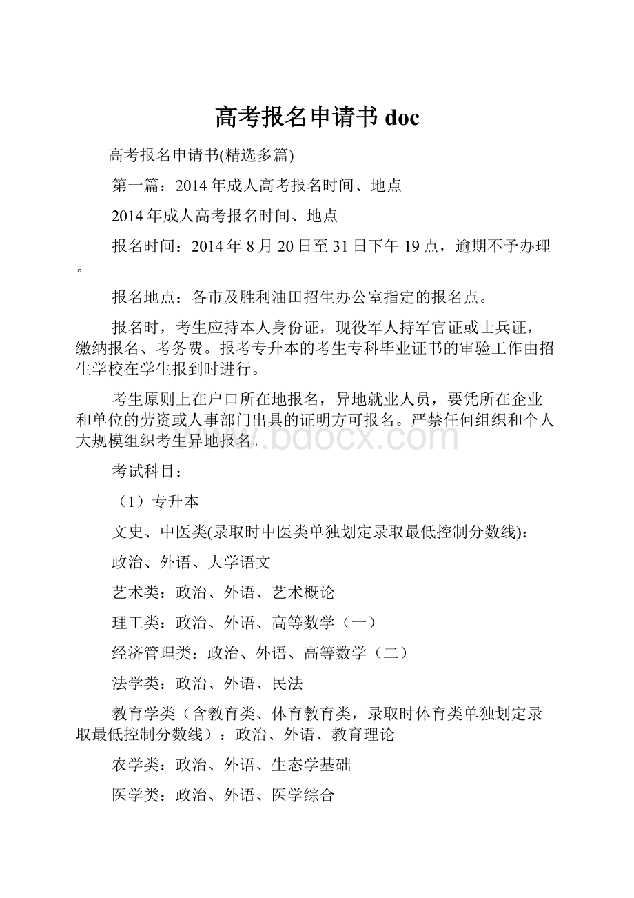 高考报名申请书doc.docx_第1页