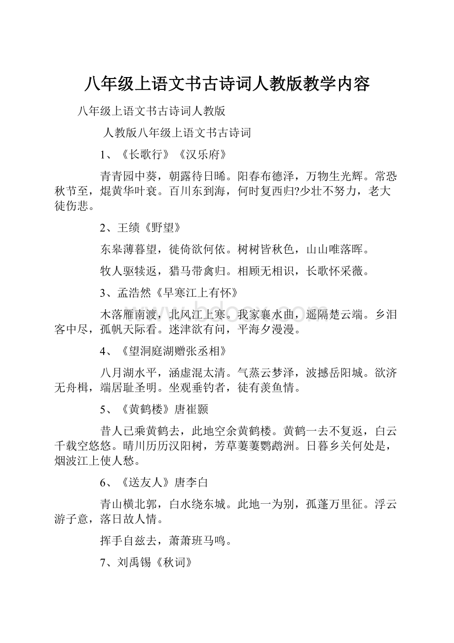 八年级上语文书古诗词人教版教学内容.docx